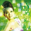 铁木隆、李雪 - 中华大家园