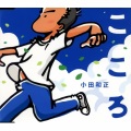 こころ