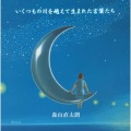 森山直太朗 - 風唄