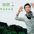 李亦诺J.V.E - 你是我的菜 (DJ冯慕尼版)