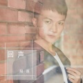 周深 - 回声