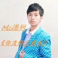MC瀑枫 - 你没那么爱我