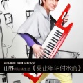 山野（李昊瀚）、吕雯 - 莫让年华付水流