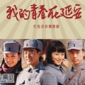 张杰 - 我的青春在飞腾