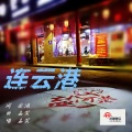 孟笑 - 连云港