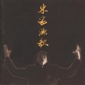 石信之 - 夜深沉