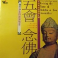 上海梵乐团 - 五会念佛 (梵唱)