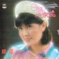 银霞 - 我忘不了