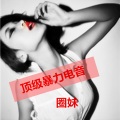 7妹、圈妹 - 顶级暴力电音