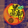 欧比王X神棍乐团 - 窄门