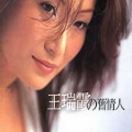 王瑞霞 - 无言的解释