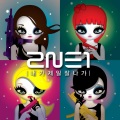 2NE1 - 내가 제일 잘 나가 (I'm The Best)