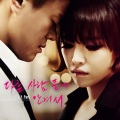 J.Y. Park、佳仁 - 在别人的怀里