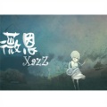 汤薇恩 - 找自己