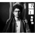 平井堅 - 告白