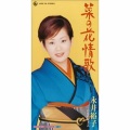 永井裕子 - 菜の花情歌
