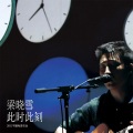 此时此刻不插电音乐会