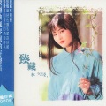 林宛臻 - 爱情小雨