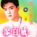 廖百威 - 破碎的心