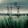 莫小菜 - 空城旧梦
