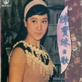 陈宝珠 - 丝丝泪