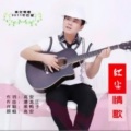 高安 - 红尘情歌