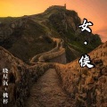 桃梓、晓星沉 - 女侠