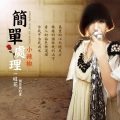小辣椒、陈中 - 相信我的爱