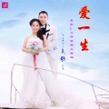 吴歌 - 爱一生