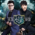 张雷、王强 - 今生做兄弟