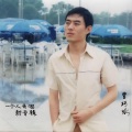 曹永佳 - 浪迹江湖
