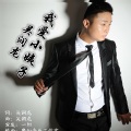 吴润龙 - 我爱小姨子