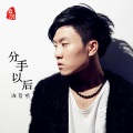 海哲明 - 分手以后