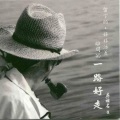 房祖名 - 一路好走