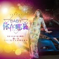 简兮 - BABY你在哪里