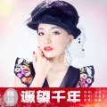 娅琳 - 遥望千年