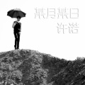 许之糯 - 某月某日