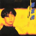 蒋志光、韦绮姗 - 相逢何必曾相识