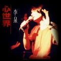 李泉 - 新世界