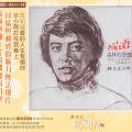 刘文正 - 见不到