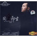 刘科 - 死心塌地