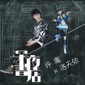 洛天依、许嵩 - 深夜书店