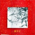 苏来 - 种子的歌