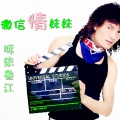 咪依鲁江 - 微信情妹妹 (DJ版)