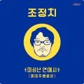 미성년 연애사