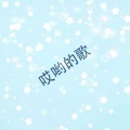 张葛亮 - 爱恨