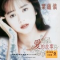 叶蕴仪 - 是你