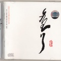 额尔古纳乐队 - 轻思
