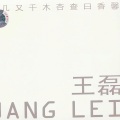 王磊 - 木