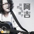 阿吉仔 - 别把我当傻子